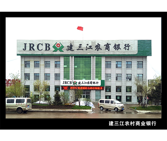 建三江農(nóng)商銀行
