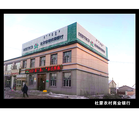杜爾伯特農(nóng)商銀行