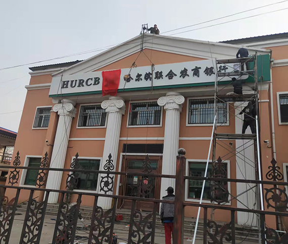 哈爾濱聯(lián)合農(nóng)商銀行