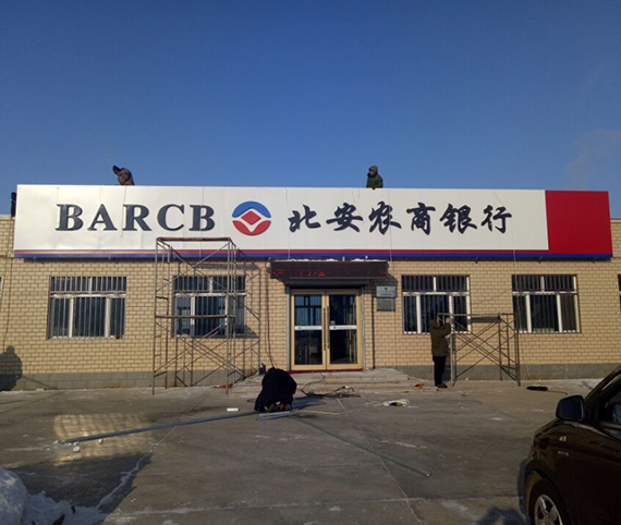 北安農(nóng)商銀行